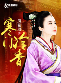 寒门冷香封面