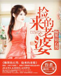 腹黑钻石男:捡来的老婆封面