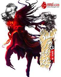 仙魔传记 仙魔传记