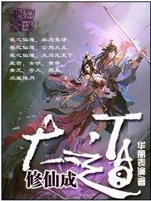 修仙成大道封面