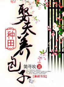 种田娶夫养包子 种田娶夫养包子