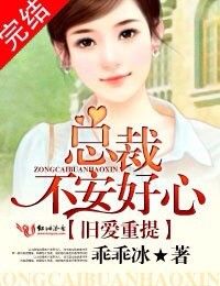 旧爱重提:总裁,不安好心封面
