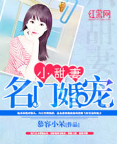 名门婚宠小甜妻 名门婚宠小甜妻