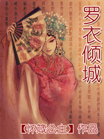 罗衣倾城封面