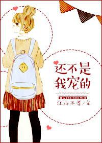 还不是我宠的(娱乐圈)封面