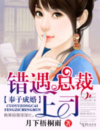 奉子成婚,错遇总裁上司封面