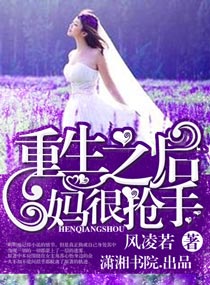 重生之后妈很抢手 重生之后妈很抢手