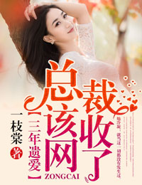 三年遗爱,总裁该收网了! 三年遗爱,总裁该收网了!