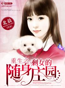 ����֮ʣŮ������ׯ԰