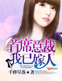 首席总裁,我已嫁人!封面