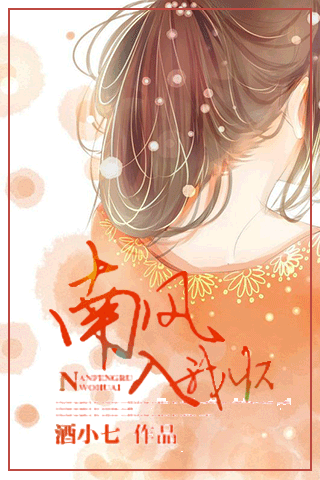 南风入我怀封面