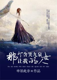 那个让我含笑九泉的女人 那个让我含笑九泉的女人