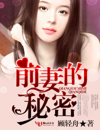 前妻的秘密 前妻的秘密