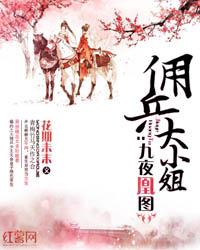 九夜凰图:佣兵大小姐 九夜凰图:佣兵大小姐