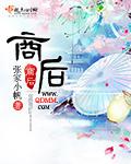 商后 商后