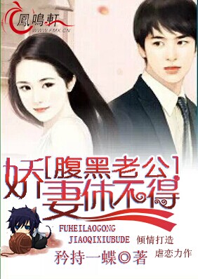 腹黑老公:娇妻休不得 腹黑老公:娇妻休不得