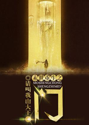 末世重生之门 末世重生之门