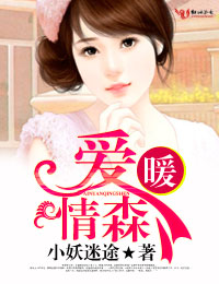 爱暖情森 爱暖情森