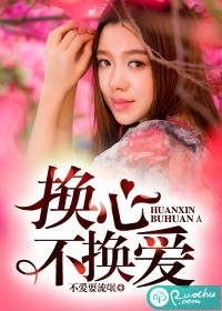 换心不换爱封面