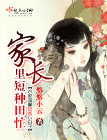 家长里短种田忙 家长里短种田忙