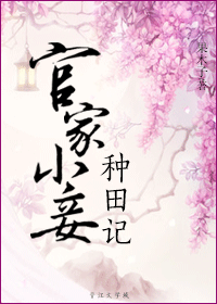 官家小妾种田记封面