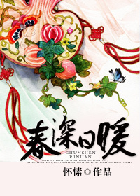 春深日暖封面