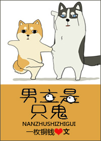 男主是只鬼封面