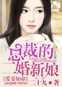 爱妻如命,总裁的二婚新娘封面