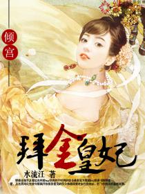 倾宫之拜金皇妃封面