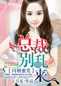 闪婚蜜爱,总裁别乱来封面