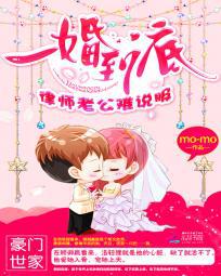 一婚到底:律师老公难说服封面