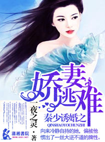 秦少诱婚之娇妻难逃封面