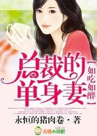 如吃如醉,总裁的单身妻封面
