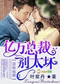 错嫁惊婚,亿万总裁别太坏封面