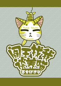 阎王找我谈养喵封面