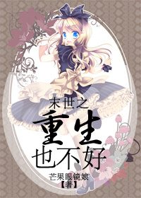 末世之重生也不好封面