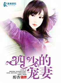 四少的宠妻封面
