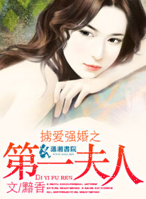 掳爱强婚之第一夫人封面