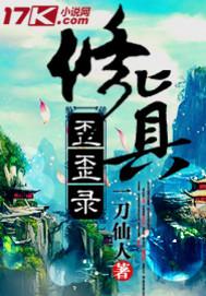 修真歪歪录 修真歪歪录