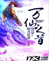 万仙之首封面
