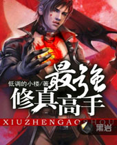 最强修真高手 最强修真高手