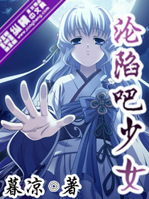 沦陷吧少女 沦陷吧少女