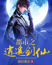 都市之逍遥剑仙 都市之逍遥剑仙