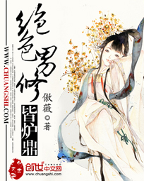 绝色男修皆炉鼎 绝色男修皆炉鼎