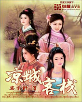 凉城客栈 凉城客栈