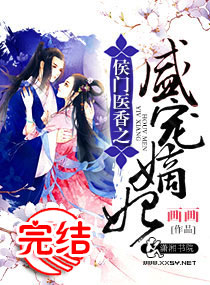 侯门医香之盛宠嫡妃封面
