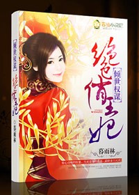 倾世权谋,绝色俏王妃 倾世权谋,绝色俏王妃