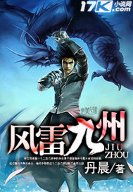 风雷九州封面