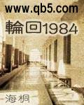 轮回1984 轮回1984