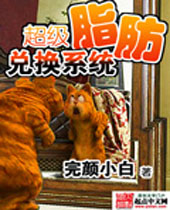 超级脂肪兑换系统 超级脂肪兑换系统